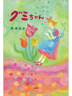 cover image of グミちゃん